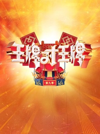王牌对王牌
