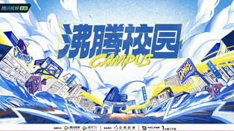 沸腾校园 - S1E01