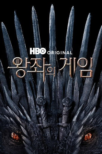 왕좌의 게임 (2011)