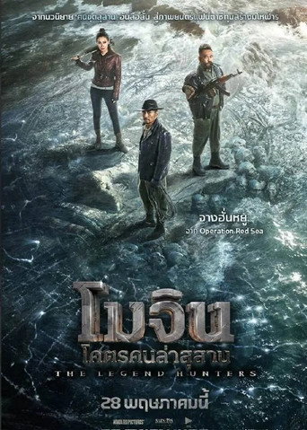 โมจิน โคตรคนล่าสุสาน