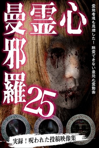 心霊曼邪羅25 (2020)