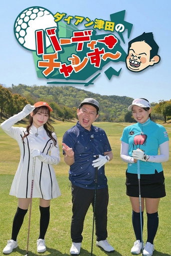 ダイアン津田のバーディーチャンす～ Season 1