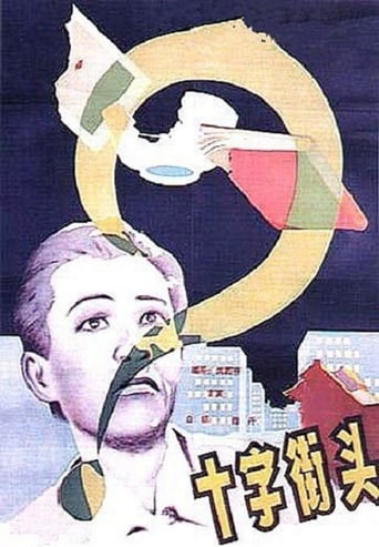 Poster of 十字街頭