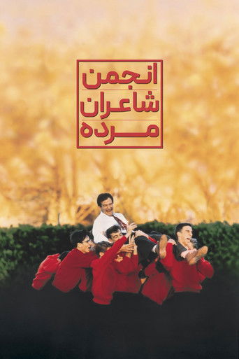 انجمن شاعران مرده (1989)