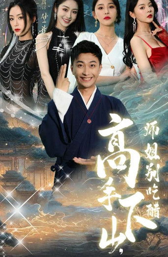 高手下山，师姐别吃醋 poster