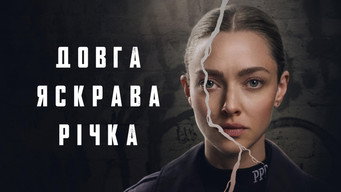 #12 Довга яскрава річка