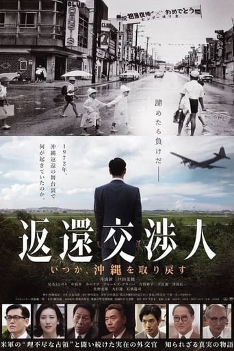 Poster of 返還交渉人 -いつか、沖縄を取り戻す-