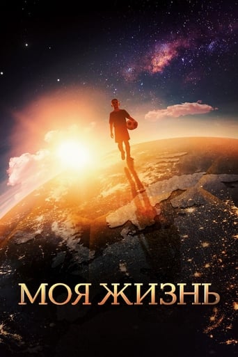 Poster of Моя жизнь