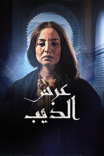 عرس الذيب
