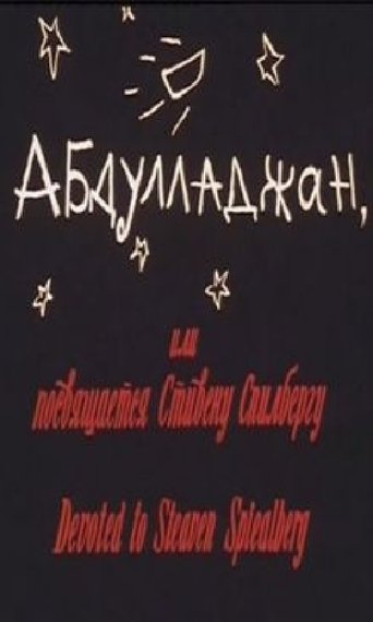 Абдуллажон, ёки Стевен Спиелбергга багʻишланади