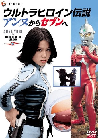 ウルトラヒロイン伝説 アンヌからセブンへ (2004)