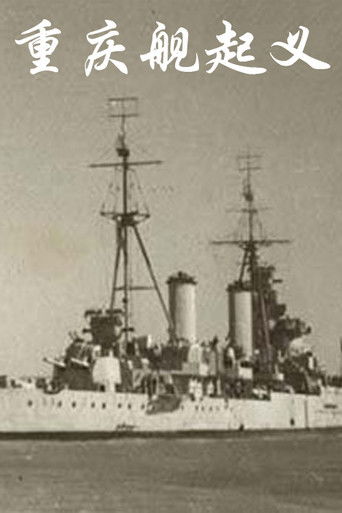 重庆舰起义 (2020)