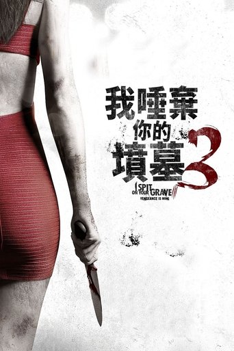 我唾弃你的坟墓3:复仇在我