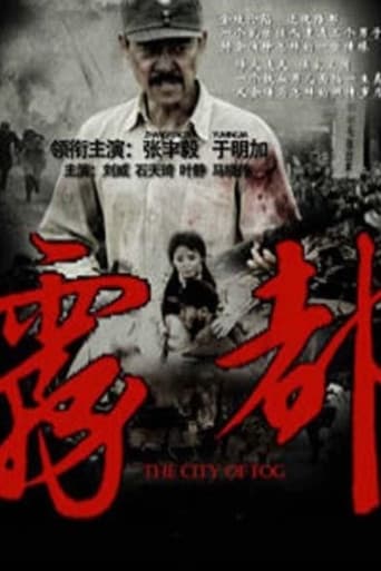 Poster of 雾都