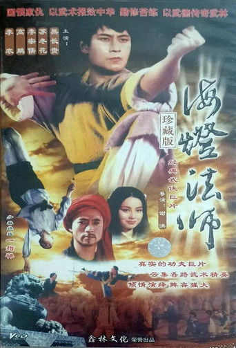 海灯法师 poster
