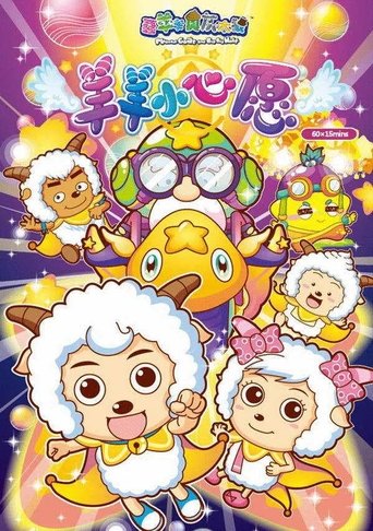 喜羊羊与灰太狼之羊羊小心愿: Season 1