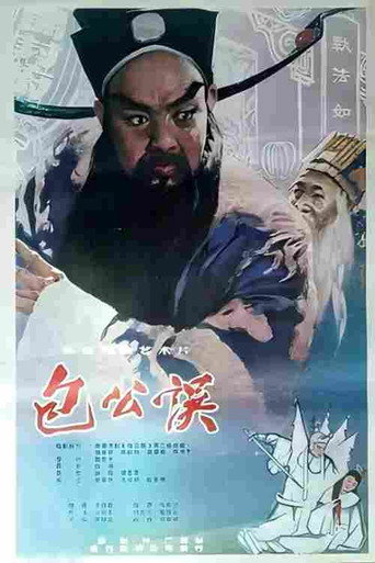 包公误 poster