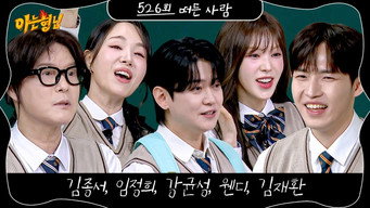 第526話:Kim Jong-seo, Lim Jeong-hee, Kang Kyun-sung (Noel), Wendy (Red Velvet), Kim Jae-hwan 第526話:Kim Jong-seo, Lim Jeong-hee, Kang Kyun-sung (Noel), Wendy (Red Velvet), Kim Jae-hwan