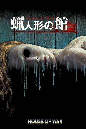 蝋人形の館