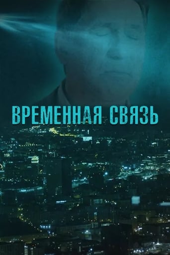 Временная связь en streaming 