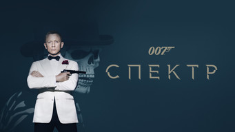 #26 007: Спектр