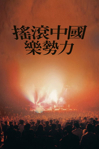 摇滚中国乐势力