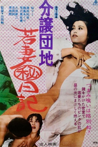 分譲団地 若妻㊙日記 — Film en streaming