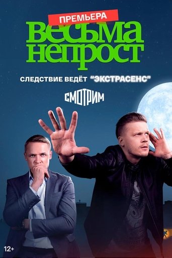 Весьма непрост: Season 1