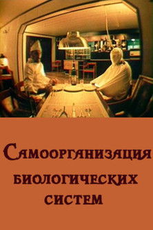 Самоорганизация биологических систем (1989)