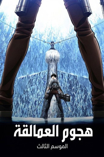 الموسم الثالث
