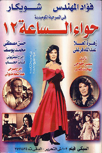 حواء الساعه 12 (1969)