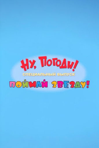 Well, Just You Wait! Catch a Star (2017)