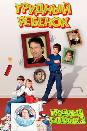 Трудный ребенок (Коллекция)