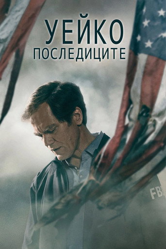 Постер на Уейко: Последиците