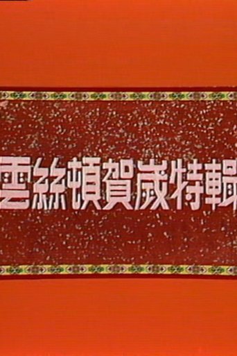 云丝顿之妙想发财