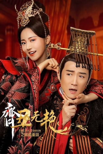 齐丑无艳之破镜重圆 en streaming 