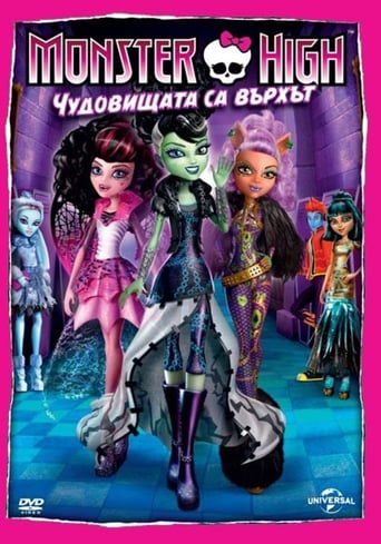 Monster High: Чудовищата са върхът