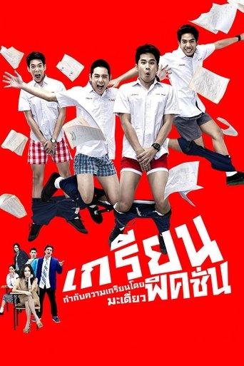 Poster of เกรียน ฟิคชั่น