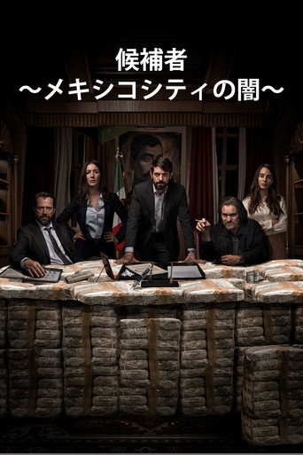 候補者 ～メキシコシティの闇～ (2020年)のポスター画像 - FindKey