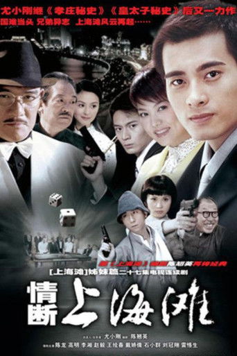 情断上海滩 poster