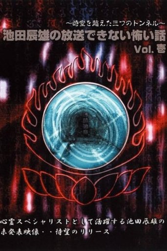 Tatsuo Ikeda Unbroadcastable Scary Stories: Three Tunnels Beyond Space and Time ~ Vol. One poster