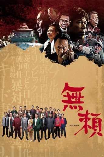Poster of 無頼