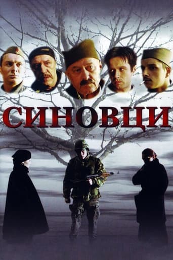 Poster of Синовци