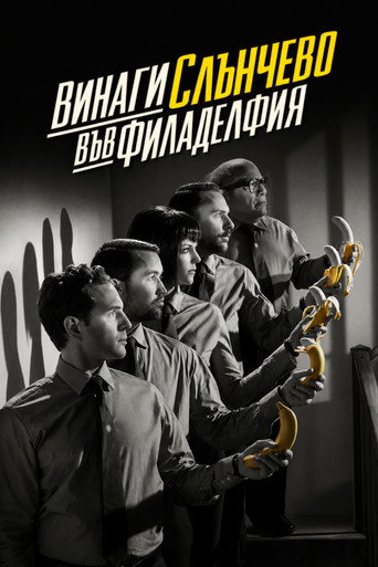 Постер на Слънчева Филаделфия