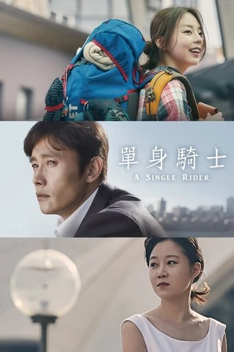 单身骑士