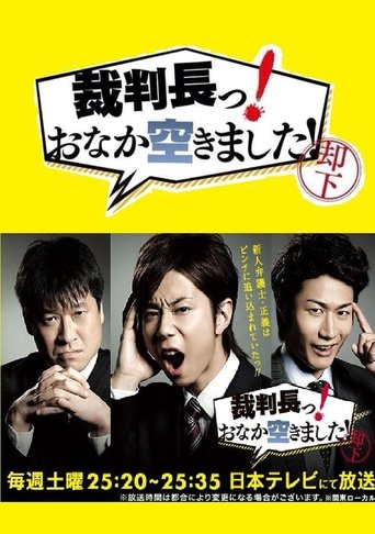 裁判長っ!おなか空きました!: Season 1