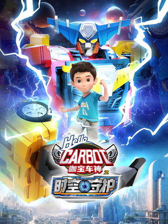 第 10 季:时空守护