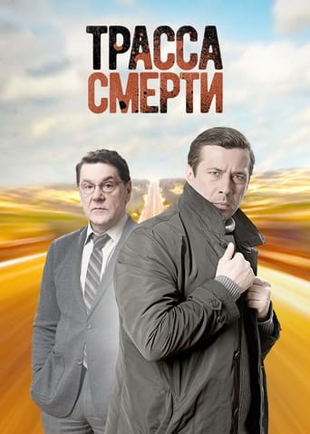 Трасса смерти torrent magnet 