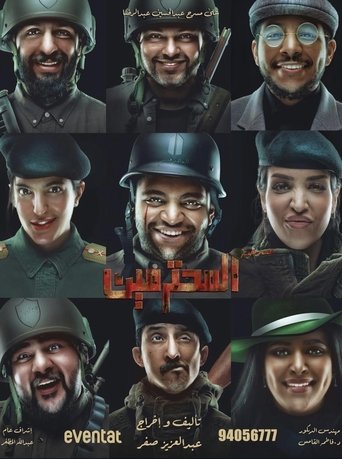 المحترمين