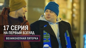 Episode 17